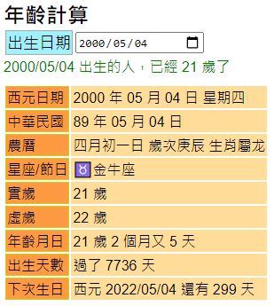 農曆生日查詢歲數|年齡計算器：西元民國農曆、實歲虛歲、生日計算歲數